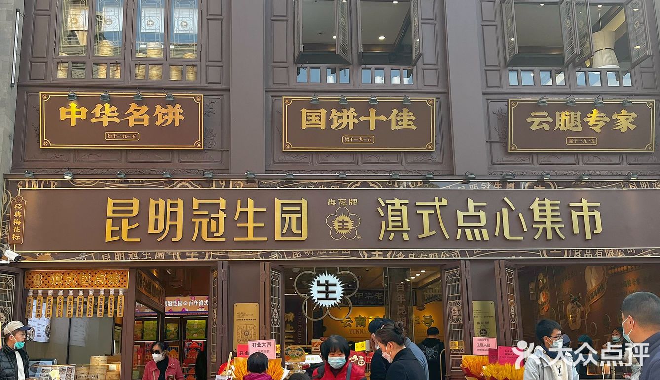 昆明新店‼️滇式点心铺[色]种类多想天天 去…