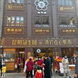 昆明新店‼️滇式点心铺[色]种类多想天天 去…