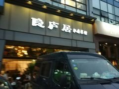 门面-马头巷·隐庐居·红油大虾(园区店)