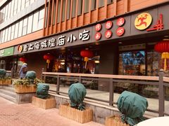 门面-老上海里弄味道(知春路店)