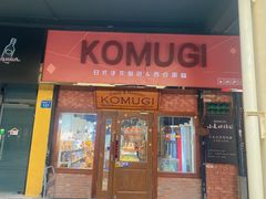 门面-KOMUGI 小麦家(新地假日广场店)