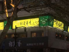 -青藤茶馆(南山路店)