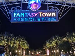 -三亚海昌梦幻海洋不夜城