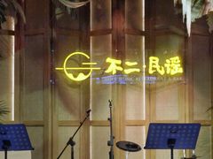 -不二·民谣音乐餐吧(长沙店)