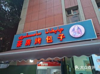 这家烤包子是以前朋友推荐的，今天特地跑过来了吃