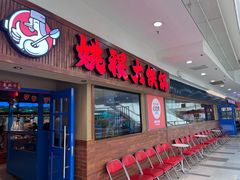 -姚稷大铁锅(龙之梦店)
