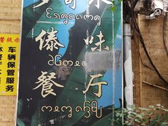 门面-多哥水傣味餐厅(司马巷店)