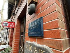 -古董花园(思南路42弄小区店)