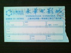 票根-SFC上影影城(港汇永华IMAX激光店)