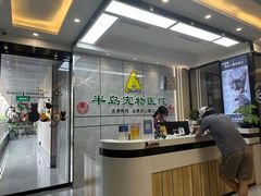 -半岛宠物医院24小时(西派城店)