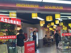 -郝大姐·乌龙山铁板烧(大学城三店)