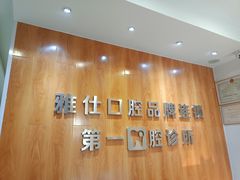 -雅仕口腔(后沙峪店)