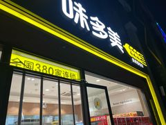 -味多美蛋糕(台湾街店)