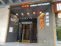 门面-紫霞门韩国料理烤肉(深南东路店)