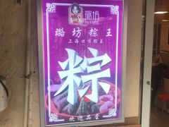 -璐坊粽王(复兴中路店)