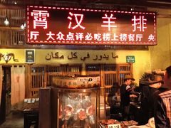 门面-霄汉羊排(万松园一店)