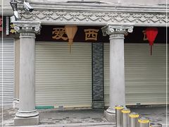 -非遗·爱西干面(小公园总店)