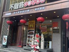 -不倒翁·安徽名菜楼(步行街店)