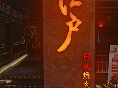 门面-江户烧肉(高德店)