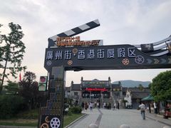-横店广州街·香港街