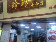 门面-珍珍小食店(西华路店)