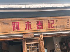 门面-阿木舂记·特色小吃(平江路店)