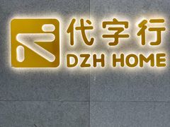 -黛汀烘焙DAINTY BAKERY(代字行合生汇店)