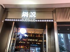 门面-锅说大脸毛肚重庆老火锅(佐阾店)