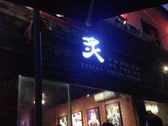 -炙韩料理·部队锅专门店