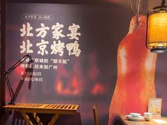 -北方家宴(番禺永旺店)