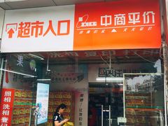 -中商平价(首义购物广场店)