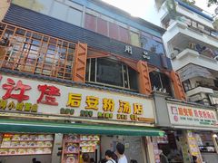 -许佳后安粉汤店