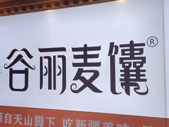 -谷丽麦馕新疆菜·清真(步步高梅溪新天地店)