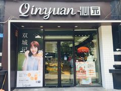 -沁园(新解放碑附二院店)