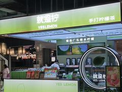 -Yes Lemon就是柠·手打柠檬茶(苏州中心一店)