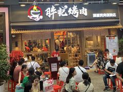 门面-胖记烤肉(江汉路店)