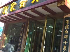 门面-夏家合汁(天润花园小区店)