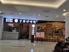 门面-守柴炉烤鸭(科华中路王府井店)