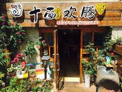 门面-十面欢腾·海鲜面·台式Bistro(长乐路店)
