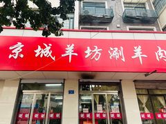 门面-京城羊坊涮羊肉馆(湖北路)