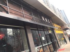 门面-贺秦生陕面王(富力城店)