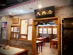 -天兴居(鲜鱼口街店)