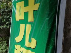-夹江老头叶儿粑(石雁儿小区店)
