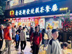 -香港新发烧腊茶餐厅(水围店)