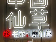 -书亦烧仙草(师大地铁站店)