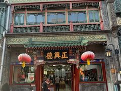 -北京前门大栅栏