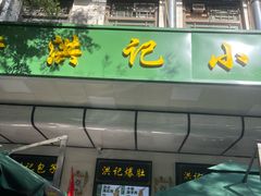 -牛街洪记小吃店(牛街店)