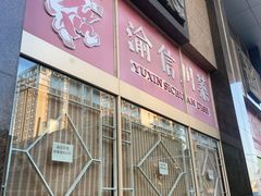 -渝信川菜 · 川味家常菜(长安店)