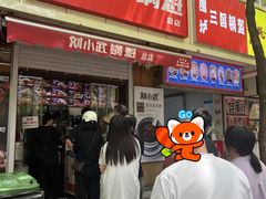 -刘小武·锅魁(总店)