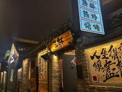 -三杯赤運·中式小酒馆(所城里店)